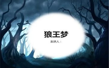 狼王梦的读后感5篇