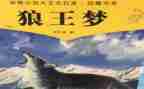 狼王梦读后感600字作文6篇