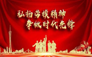 看劳模写心得体会5篇