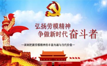 劳模的心得体会800字8篇