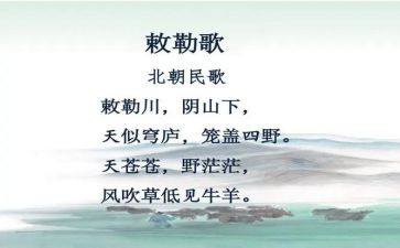 敕勒歌的教案5篇
