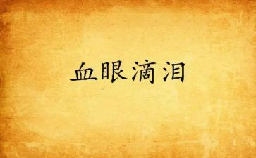 泪,流在心底作文8篇