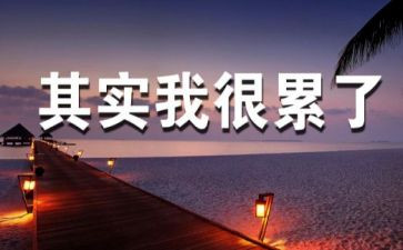 关于累的作文500字参考8篇