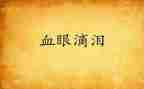 母亲的泪作文参考8篇