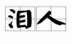 母亲的泪作文800字最新8篇