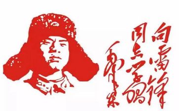 雷锋的心得体会500字5篇