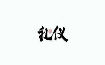 有关礼的演讲稿模板5篇