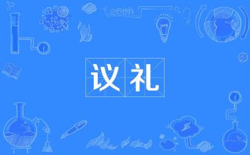 礼仪队心得体会推荐8篇