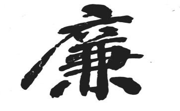 个人述廉述职报告的范文精选8篇