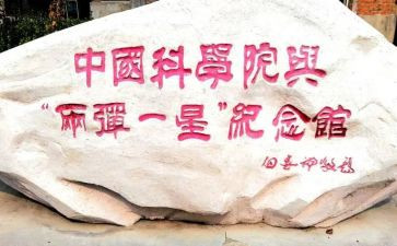 两弹一星精神心得体会5篇