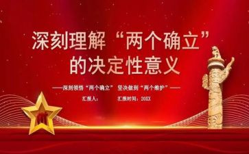 两个确立的心得体会5篇