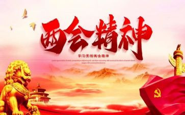 两会心得心得体会6篇