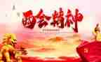 两会心得心得体会6篇