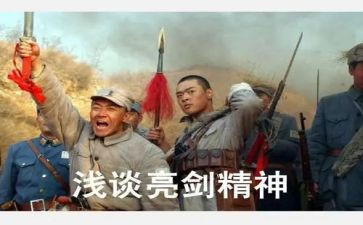 发声亮剑的心得体会7篇