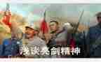 发声亮剑的心得体会7篇
