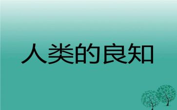 良知作文7篇