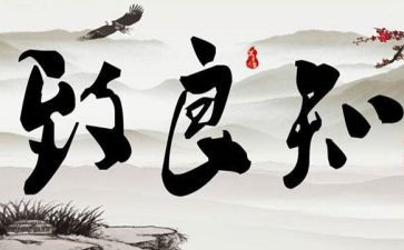 致良知作文6篇