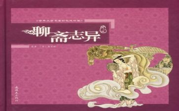 聊斋志异的读后感推荐6篇