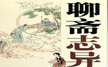 聊斋志异的读后感8篇