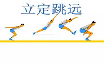 立定跳远跳远教案模板6篇