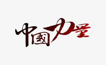 梦想的力量的读后感6篇