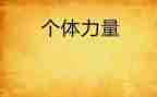 以青春的力量为题的演讲稿5篇