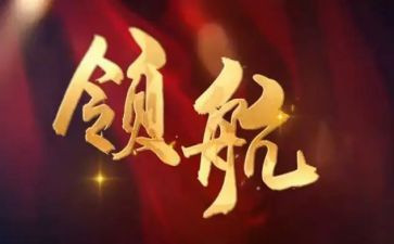 领航的心得体会1000字5篇