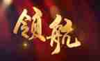 领航的心得体会1000字5篇