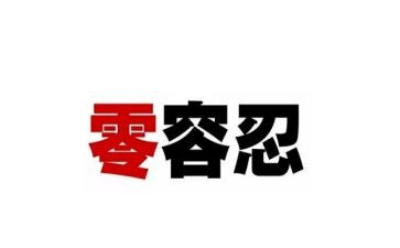 观零容忍心得体会8篇