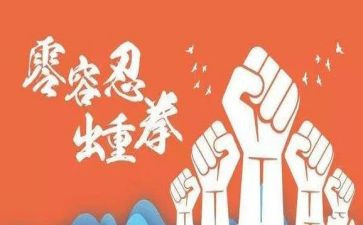 专题片零容忍心得体会5篇