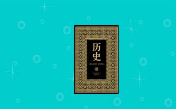 历史的心得推荐7篇