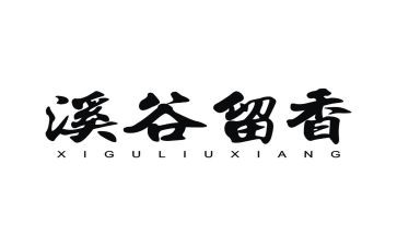 留香作文800字7篇