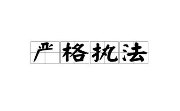 六严格心得体会7篇