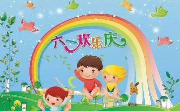 庆六一的活动方案及策划模板6篇