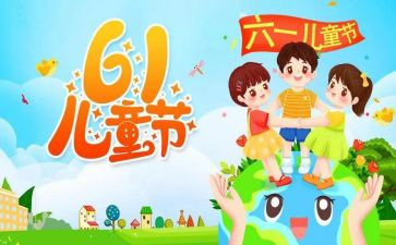 庆六一的教案通用6篇