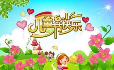 庆六一的教案模板6篇