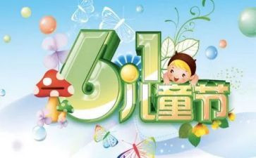 迎六一演讲稿200字5篇