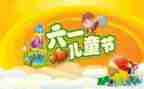 六一的演讲稿100字6篇