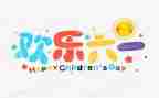 有关迎六一的演讲稿7篇