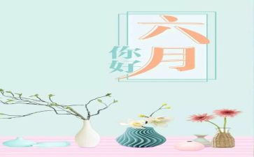 六月作文最新5篇