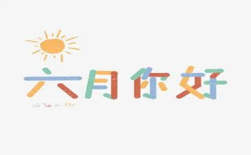 六月份的演讲稿5篇