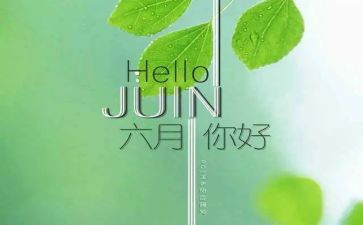 六月份小班工作总结7篇