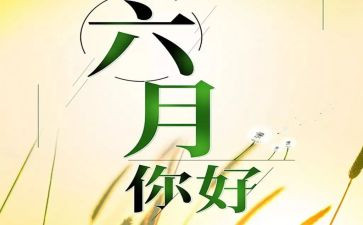 五_六月份工作总结5篇