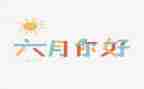 六月份周工作总结5篇