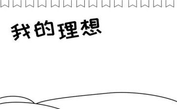 我的理想作文医生800字7篇