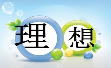谈人生理想的演讲稿精选6篇