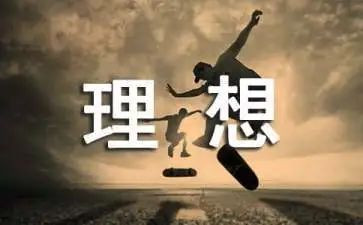 理想青春奋斗演讲稿6篇