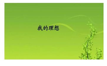 谈理想演讲稿通用5篇