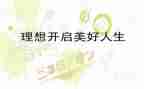 我的理想老师作文推荐6篇