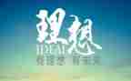 我理想的教育心得体会8篇